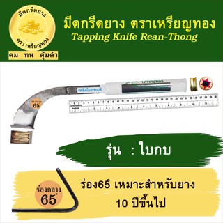 มีดกรีดยางเหรียญทอง รุ่นใบกบ ร่อง 65 องศา