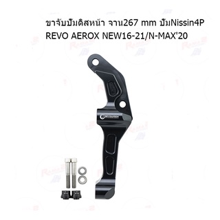 ขาจับปั้มดิสหน้า จาน267mmปั้มNissin4P REVO AEROX NEW16-21/N-MAX20