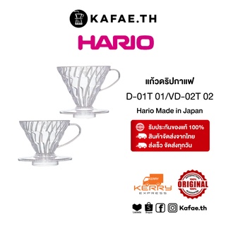 [พร้อมส่ง แท้] อุปกรณ์กาแฟดริป HARIO V60 Coffee Dripper 01 02 VD-01T VD-02T แก้วดริปกาแฟ สีใสบ