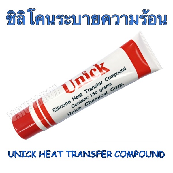 ซิลิโคนระบายความร้อน UNICK Silicone Heat Transfer Compound ขนาด 150 grams กรัม