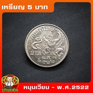 เหรียญ5บาท พระครุฑพ่าห์ (ครุฑเฉียง พ.ศ.2522) หมุนเวียน ที่ระลึก เหรียญสะสม ไม่ผ่านใช้ UNC