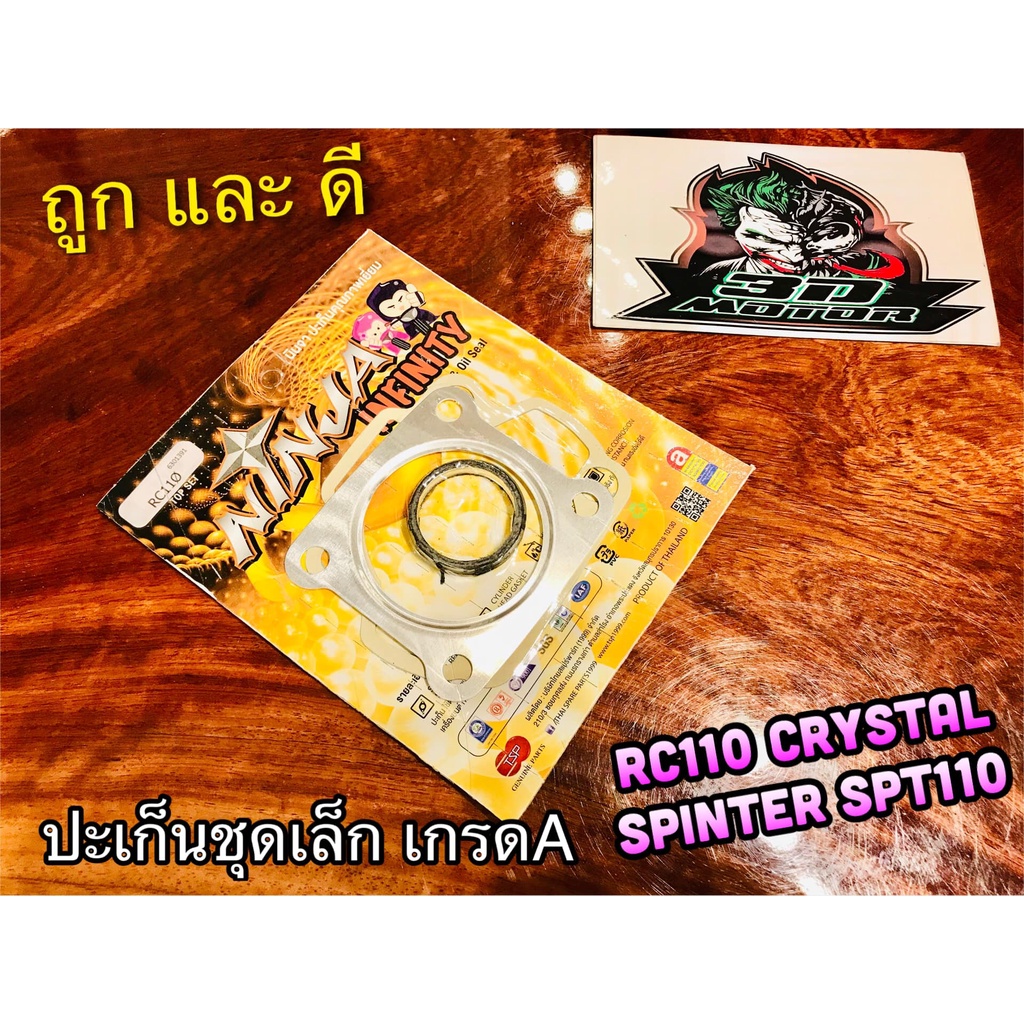 ประเก็น ชุดเล็ก ปะเก็น ชุดบน RC110 CRYSTAL ROYAL SPT110 คุณภาพสูง NINJA – โปรปัง