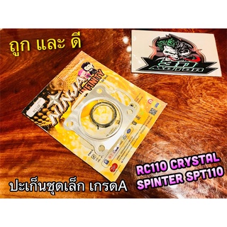 ประเก็น ชุดเล็ก ปะเก็น ชุดบน RC110 CRYSTAL ROYAL SPT110 คุณภาพสูง NINJA