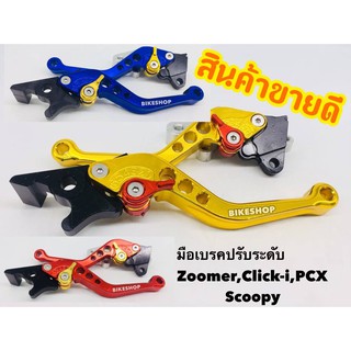 มือเบครปรับระดับ PCX, Zoomerx,Scoopy