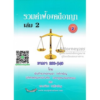 หนังสือ รวมคำฟ้องคดีอาญา เล่ม 2 มาตรา 288-340 พ.ต.อ.เมธา วาดีเจริญ