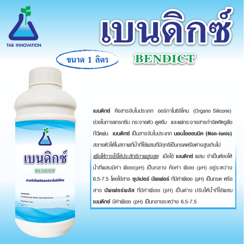 เบนดิกซ์ ขนาด 1 ลิตร สารจับใบชนิดออร์กาโนซิลิโคน สารจับใบซิลิโคน สารลดแรงตึงผิว ใช้กับชีวภัณฑ์ได้ จาก ทีเอบี อินโนเวชั่น - รูปที่ 2