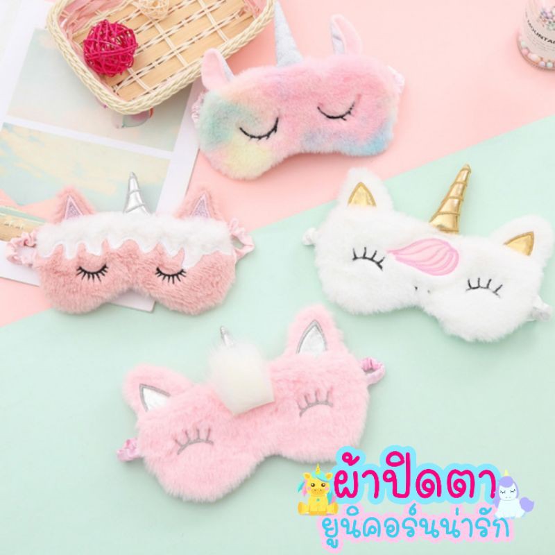 ผ้าปิดตา​ ผ้าปิดกันแสง​ ยูนิคอร์น