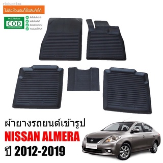 ผ้ายางรถยนต์เข้ารูป NISSAN ALMERA ปี 2012-2019 (ก่อนโฉมปัจจุบัน) พรมรถยนต์ เข้ารูป พรมยาง ยกขอบ แผ่นยางปูพื้น ผ้ายางปูรถ