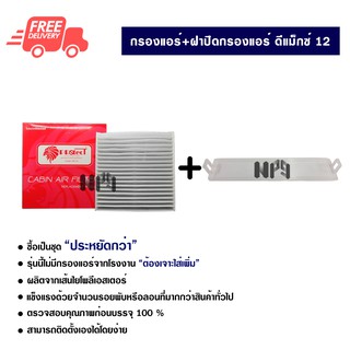 กรองแอร์รถยนต์ + ฝาปิดกรองแอร์ อีซูซุ ดีแม็กซ์ 12 สีขาว PROTECT ซื้อเป็นชุดคุ้มกว่า ส่งไวส่งฟรี Isuzu D-Max 12