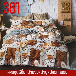 ชุดเครื่องนอน ครบชุด6ชิ้น (ผ้าปู+ผ้านวม+ปลอกหมอน) ขนาด 3ฟุต-6ฟุต {มีเก็บปลายทาง}  ลายสวยน่ารักผ้านุ่มห่มสบาย