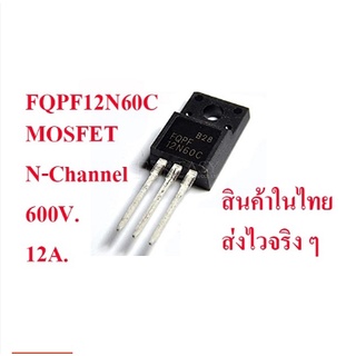 ปิติกานต์2022  FQPF12N60C Mosfet N-Channel 600V. 12A. สินค้าในไทย ส่งไวจริง ๆ