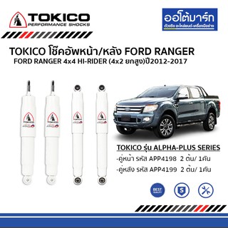 TOKICO  โช๊คอัพรถยนต์ FORD RANGER ปี2012-2017 แกนใหญ่ 16 มม.  ทั้งหมด 4 ต้น คู่หน้าและคู่หลัง