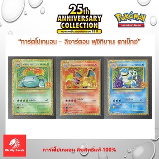 [Pokemon] Pokemon PROMO - การ์ดโปเกมอน 25th ANNIVERSARY ลิซาร์ดอน ฟุชิกิบานะ คาเม็กซ์ (ลิขสิทธิ์แท้ 100%)