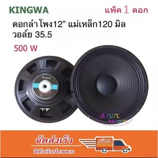 KINGWA ดอกลำโพง12นิ้ว 500วัตต์ MAX POWER SUB WOOFER PA. 8โอห์ม ดอกลำโพงกลางแจ้ง /บ้าน รุ่น KS-122 (ราคา 1 ดอก)