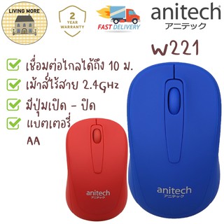 Anitech เมาส์ไร้สาย 2.4GHz รุ่น W221-BL,W221-RD