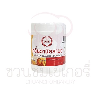 The One ผงวานิลลา  Vanilla flavour powder 50 กรัม