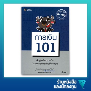 การเงิน 101 โดย  Money Buffalo (พี่ทุย)