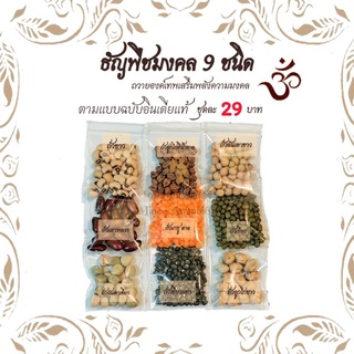 🥜 ธัญพืช 9 ชนิด ❤️🌾 ข้าวมงคล 9 สี (ชุดละ 29 บาท) ส่งฟรี !! ถวายพระพิฆเนศ 🤲🪔🤲 คเณศจตุรถี