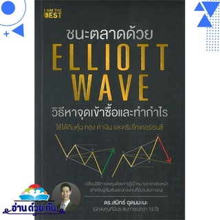 หนังสือ   ชนะตลาดด้วย ELLIOTT WAVE วิธีหาจุดเข้าซื้อและทำกำไร# สินค้ามือหนึ่ง พร้อมส่ง