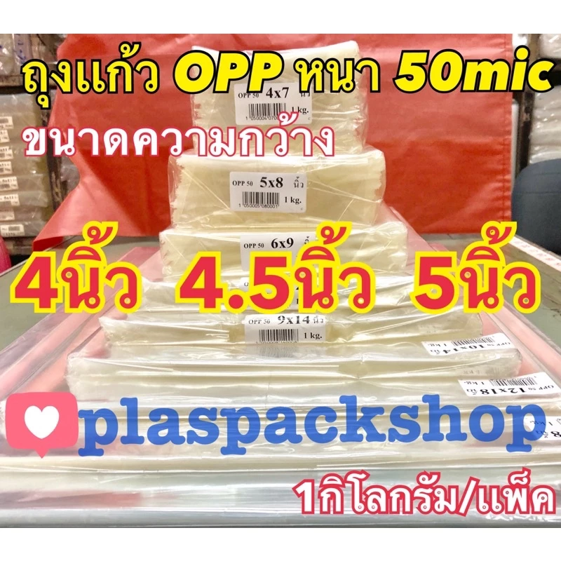 <1เเพ็ค/กิโลกรัม>ถุงเเก้ว ,ถุงเเก้วใส, ขนาด 4 นิ้ว, 4.5 นิ้ว ,5 นิ้ว ถุงแก้วใส OPP หนา 50 ไมครอน ถุงเเก้วหนา ซองแก้ว OPP