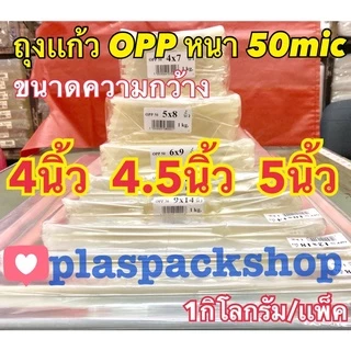 <1เเพ็ค/กิโลกรัม>ถุงเเก้ว ,ถุงเเก้วใส, ขนาด 4 นิ้ว, 4.5 นิ้ว ,5 นิ้ว ถุงแก้วใส OPP หนา 50 ไมครอน ถุงเเก้วหนา ซองแก้ว OPP