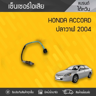 CTEC เซ็นเซอร์ท่อไอเสียหน้า HONDA: ACCORD ปี04 ฮอนด้า แอคคอร์ด ปี04 *สั้น