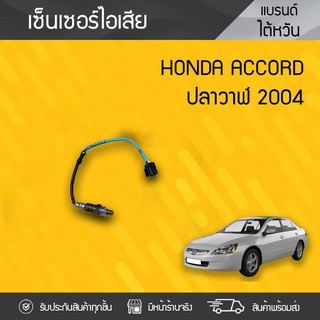 CTEC เซ็นเซอร์ท่อไอเสียหน้า HONDA: ACCORD ปี04 ฮอนด้า แอคคอร์ด ปี04 *สั้น