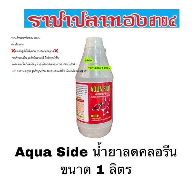 ลดคลอรีน ขนาด 1 ลิตร aqua side