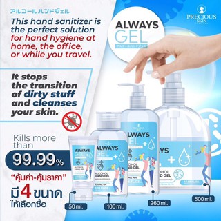 เจลล้างมือแอลกอฮอลล์70%ALWAYS GELขนาด260ml.พร้อมส่ง