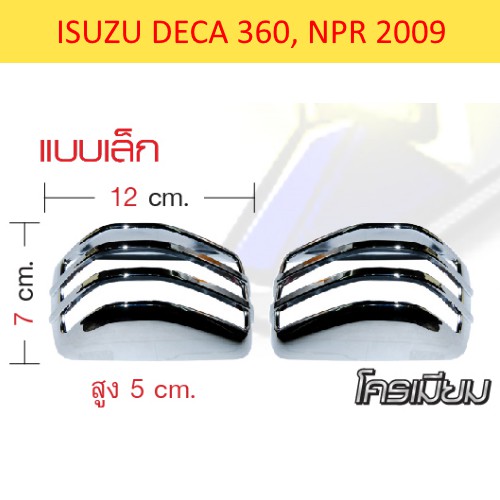 ฝาครอบไฟเลี้ยวข้างประตู ดวงเล็ก โครเมียม (ชุด) ISUZU DECA360 NPR2009