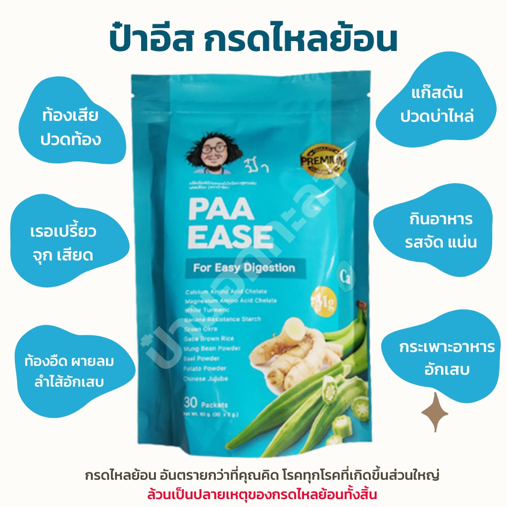 ส่งฟรี Paa Ease ป๋าอีส หมอนอกกะละ ป๋าสันติ 1แพค 30ซอง