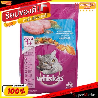 🔥The Best!! วิสกัส อาหารแมวชนิดเม็ด สูตรแมวโต รสปลาทะเล 1.2 กก. WHISKAS Adult Cat Food Ocean Fish Flavor 1.2 kg.