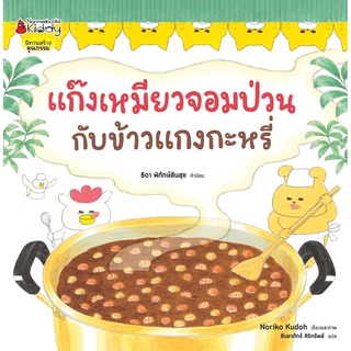 หนังสือ แก๊งเหมียวจอมป่วนกับข้าวแกงกะหรี่