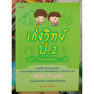 9786164410114 : เก่งวิทย์ ป.2 ฉบับอ่านก่อนสอบ 1 วัน