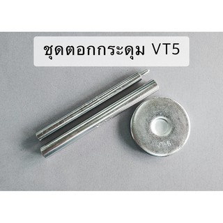 ชุดตอกกระดุมสแน๊ป กระดุมแป๊ก กระดุม VT5 ขนาด 12.5 มิล ชุบสีเงิน