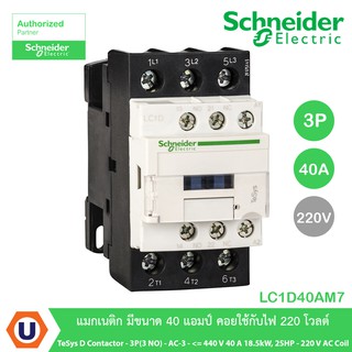 Schneider LC1D40AM7 TeSys D contactor - 3P(3 NO)- AC-3 &lt;= 440 V 40 A 18.5kW,25HP - 220 VAC coil สั่งซื้อที่ร้าน Ucanbuys