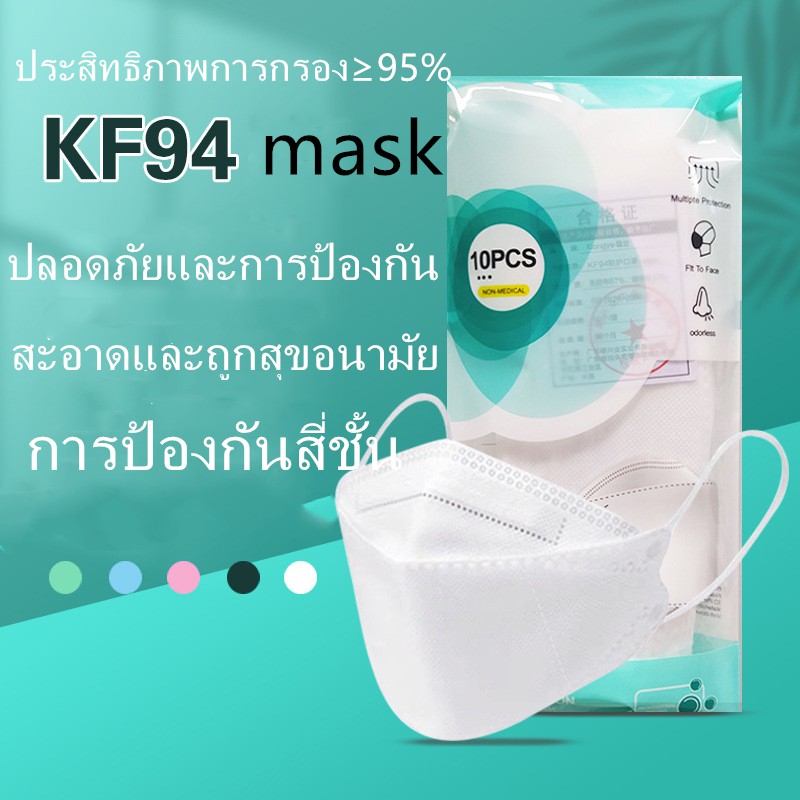หน้ากาก KF94 Maskราคา1ชิน1บาท1เเพ็คมี10ชิน10บาทค่ะดูดีๆนะคะ หน้ากากอนามัยเกาหลี KN95  ป้องกันฝุ่น pm2.5