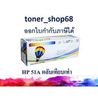 ตลับหมึกโทนเนอร์ แบบเทียบเท่า (Remanu) ใช้แทนหมึก HP 51A (Q7551A)