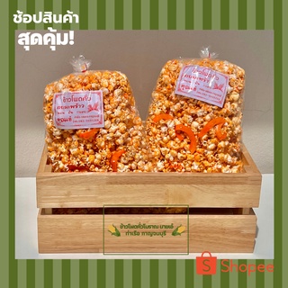 ข้าวโพดคั่วสูตรโบราณ รสหวานอบมะพร้าว (สูตรกะทิ)