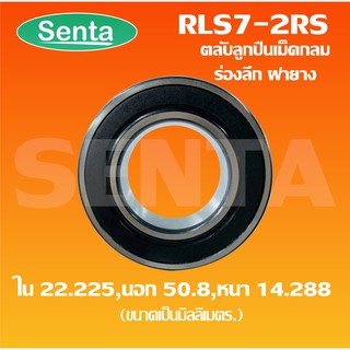 RLS7-2RS ตลับลูกปืนเม็ดกลมร่องลึก ขนาดใน22.225 นอก50.8 หนา14.288 ฝายาง 2 ข้าง ( DEEP GROOVE BALL BEARINGS ) RLS7 - 2RS