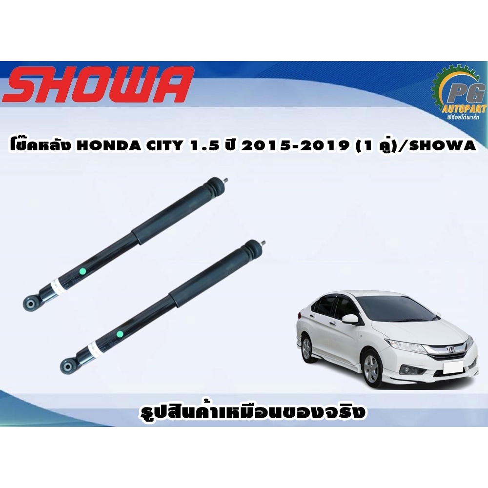 โช๊คหลัง HONDA CITY 1.5 ปี 2015-2019 (1 คู่)/SHOWA