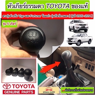 หัวเกียร์ธรรมดาแบบ 5 เกียร์ Toyota ของแท้ ตรงรุ่นสำหรับ Vigo และ Fortuner โฉมเก่า รุ่นปี 2005 - 2014