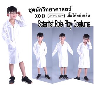 เสื้อกาวน์ เสื้อหมอ&gt;ชุดนักวิทยศาสตร์ เสื้อกาวน์แล่ป scientist role play costume hi