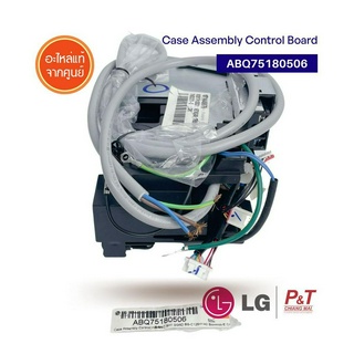 ABQ75180506 กล่องดำ LG Case Assembly Control อะไหล่แอร์ แท้จากศูนย์