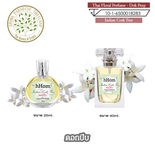 น้ำหอม ดอกไม้ไทย กลิ่น ดอก ปีบ ขนาด 25 ml และ 40 ml. Thai Flower Perfume - Indian Cork Tree