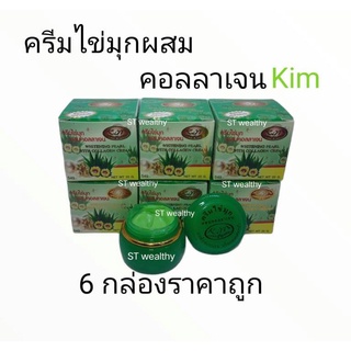 KIM ครีมไข่มุกผสมคอลลาเจน สกัดอโลเวร่า #สีเขียว# ขนาด 20 กรัม ( 6 กล่อง)ของแท้