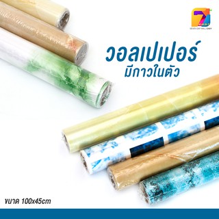 วอลเปอร์เปอร์ติดหนังลายหิน 3 มิติ l วอลเปเปอร์มีกาวในตัว l วอลเปเปอร์ตกแต่งห้อง l วอลเปเปอร์ติดผนัง l ขนาด 45x100 ซม