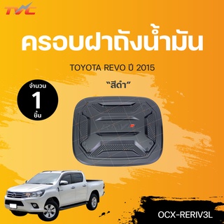 ครอบฝาถังน้ำมัน REVO 4WD สีดำ (1ชิ้น)