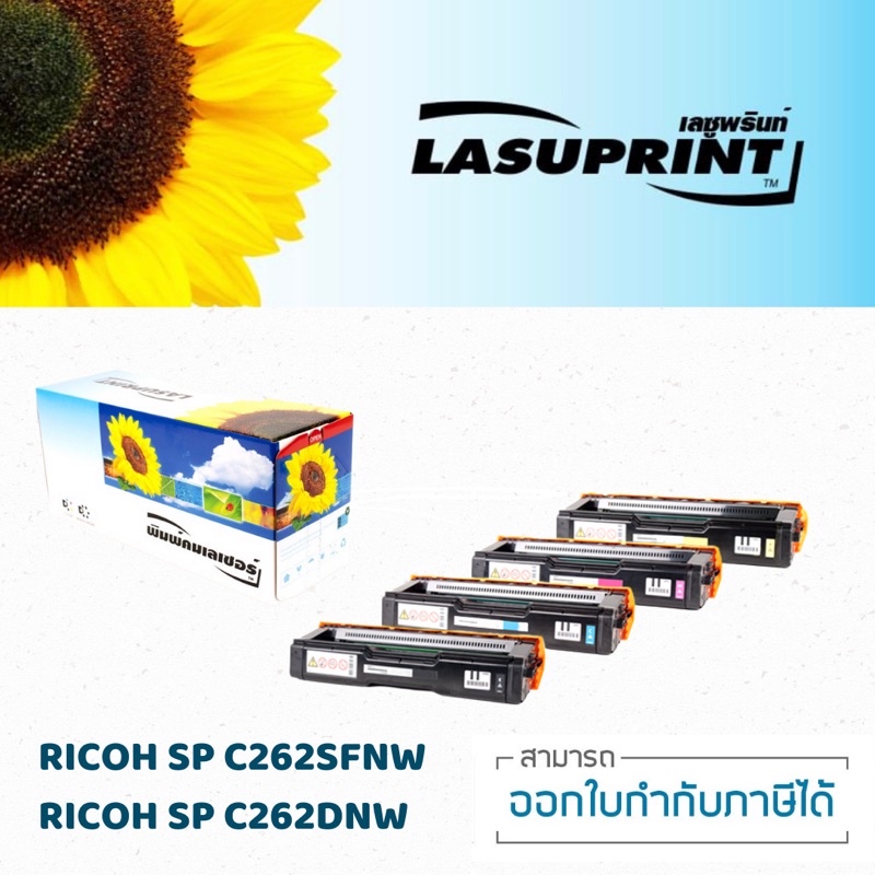 ตลับหมึก Ricoh SP C262SFNw/C262DNw ชุด 4 สี งานพิมพ์ 4000 แผ่น
