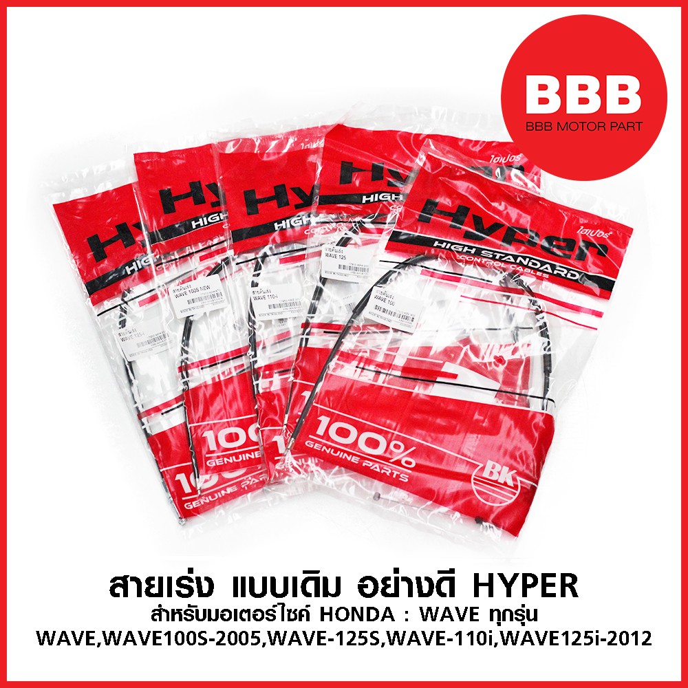 สายเร่ง สายคันเร่ง เวฟทุกรุ่น (WAVE, WAVE 100, WAVE 110i, WAVE 100s 2005, WAVE 125i 2012, WAVE 125) แบบเดิม อย่างดี